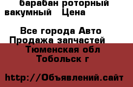 барабан роторный вакумный › Цена ­ 140 000 - Все города Авто » Продажа запчастей   . Тюменская обл.,Тобольск г.